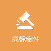 尚標(biāo)-ipad商標(biāo)